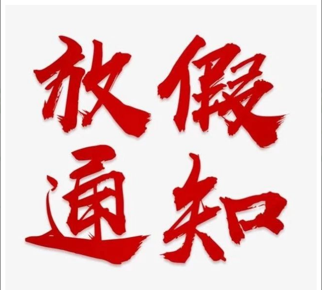 开云集团官网-开云(中国)
清明节放假通知